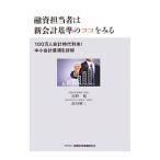 融資担当者は新会計基準のココをみる/河野勉(1947〜)