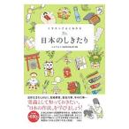 イラストでよくわかる日本のしきたり/ミニマル