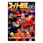 スーパー戦隊の常識 キョウリュウジャー＆レジェンド戦隊篇／東映