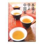 本場に学ぶ中国茶／王広智
