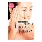藤牧秀健の顔整体マッサージ上げたい人は、下げなさい！／藤牧秀健