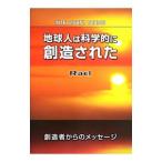 地球人は科学的に創造された／ＶｏｒｉｌｈｏｎＣｌａｕｄｅ