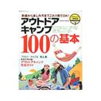  уличный кемпинг 100. основы 