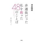 非選抜だった私を救った４８のことば／仲谷明香