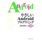 Yahoo! Yahoo!ショッピング(ヤフー ショッピング)やさしいAndroidプログラミング／高橋麻奈