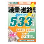 大学選びのための職業・進路案内夢が見つかる533職業／東進ハイスクール