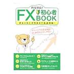 円安対応！FX初心者BOOK