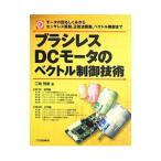 ブラシレスDCモータのベクトル制御技術／江崎雅康