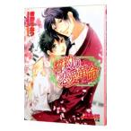 誓約の恋愛革命（恋愛革命シリーズ7）／青野ちなつ