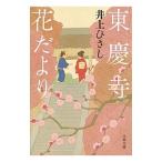 東慶寺花だより／井上ひさし