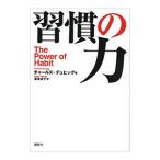 ショッピング自己啓発 習慣の力／DuhiggCharles