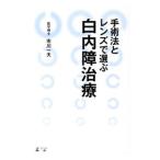 手術法とレンズで選ぶ白内障治療／市川一夫