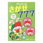 ぴょこたんとさがせ777／このみプラニング