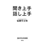 聞き上手話し上手／佐藤可士和