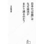 日本の「労働」はなぜ違法がまかり通るのか？／今野晴貴