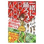 一緒に踊ろう！AKB48 人気曲の振り付けを簡単マスター／三才ブックス