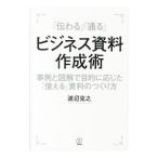 「伝わる」「通る」ビジネス資料作成術／渡辺克之