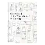 ＣｏｓｍｅＫｉｔｃｈｅｎ発ナチュラルコスメでハッピー肌／コスメキッチン