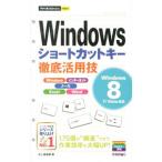 Ｗｉｎｄｏｗｓショートカットキー徹底活用技／井上香緒里