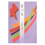 折づる／中邨安栄子
