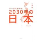 データでわかる２０３０年の日本／三浦展