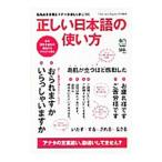 正しい日本語の使い方／吉田裕子