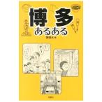 Yahoo! Yahoo!ショッピング(ヤフー ショッピング)博多あるある／岡田大