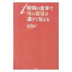 1時間の食事で男の器量は透けて見える／松尾知枝