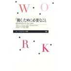 「働く」ために必要なこと／品川裕香