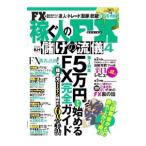 稼ぐ人のFX儲けの流儀 4