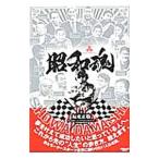 昭和魂／坂東正敬