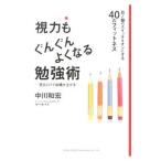 視力もぐんぐんよくなる勉強術／中川和宏