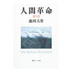 人間革命 第5巻／池田大作