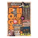競馬王のPOG本 2013〜2014/白夜書房(東京都) 競馬王のPOG本 2013〜2014/白夜書房(東京都)