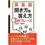 Yahoo! Yahoo!ショッピング(ヤフー ショッピング)英会話聞き方と答え方3秒フレーズ／小池直己