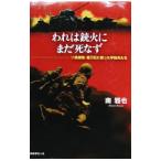 われは銃火にまだ死なず／南雅也