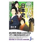 日本男子なら知っておきたい悪妻の日本史／清水昇