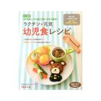 ラクチン★元気幼児食レシピ/ベネッセコーポレーション