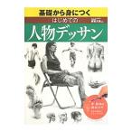基礎から身につくはじめての人物デッサン／梁取文吾