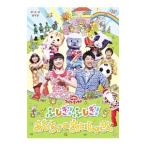 DVD／ＮＨＫおかあさんといっしょ ファミリーコンサート ふしぎ！ふしぎ！おもちゃのおいしゃさん