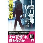  10 Цу река . часть ... доказательство .| Nishimura Kyotaro 