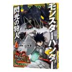 モンスターハンター 閃光の狩人 6／山本晋