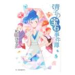 青子の宝石事件簿／和田はつ子