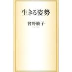 生きる姿勢／曽野綾子