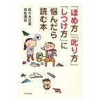 「ほめ方」「叱り方」「しつけ方」に悩んだら読む本／佐々木正美