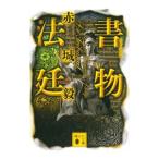 書物法廷（書物狩人シリーズ3）／赤城毅