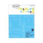 ギタースケールの達人が考えたプロもほしがるスケールの本／河野淳