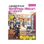 小さなＥＣサイトのＷｏｒｄＰｒｅｓｓ＋Ｗｅｌｃａｒｔ導入・設定ガイド／南部正光