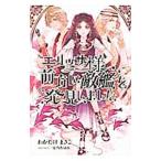 エリッサ様、前方に敵艦を発見しました／わかたけまさこ