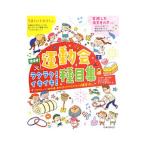 運動会ラクラク！イキイキ！種目集／片山喜章